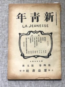 《新青年》杂志封面 5205