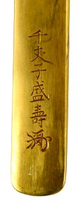 Unno Moritoshi - Kozuka with Flowers and Butterfly - Walters 5111933 - Mark A