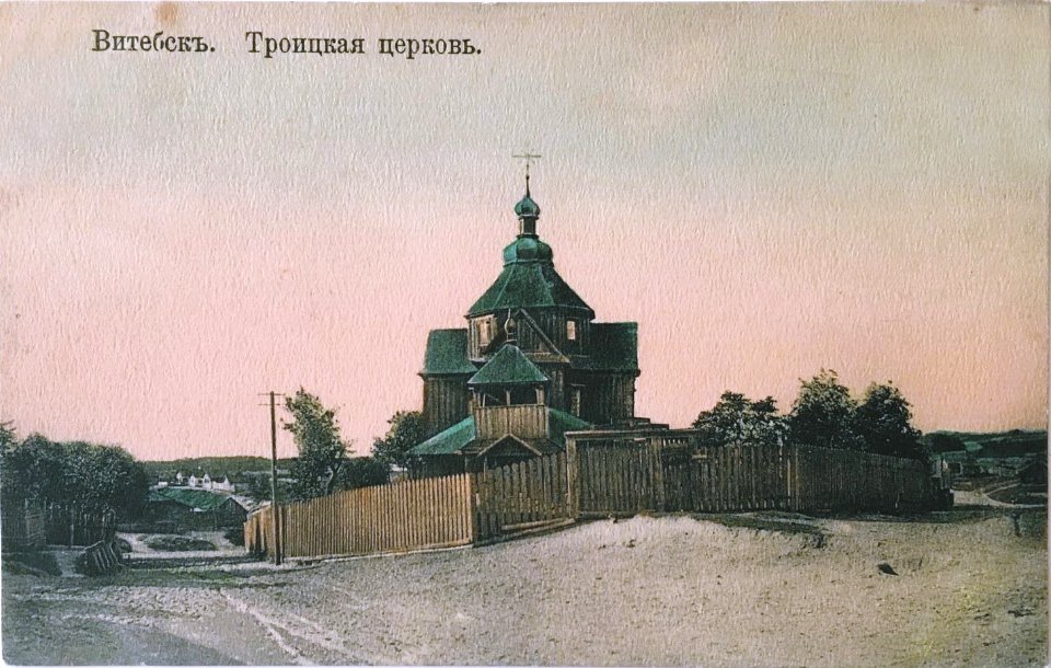 Viciebsk, Pieskavacik, Trajeckaja. Віцебск, Пескавацік, Траецкая (1901-18)