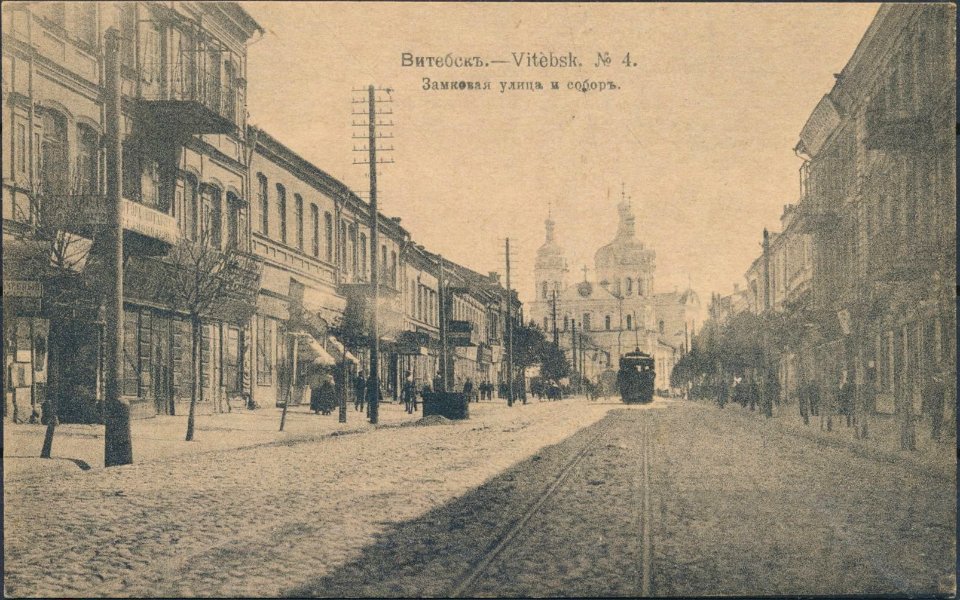 Viciebsk, Zamkavaja. Віцебск, Замкавая (1914) (3)
