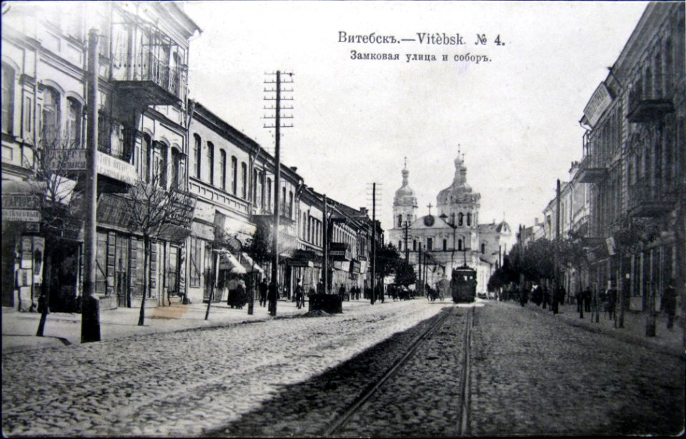 Viciebsk, Zamkavaja. Віцебск, Замкавая (1914) (2)