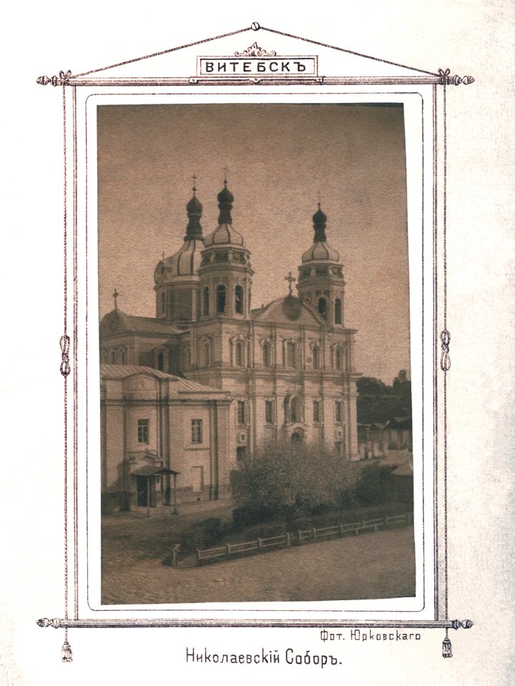 Viciebsk, Vialikaja, Jezuicki. Віцебск, Вялікая, Езуіцкі (S. Jurkoŭski, 1900)
