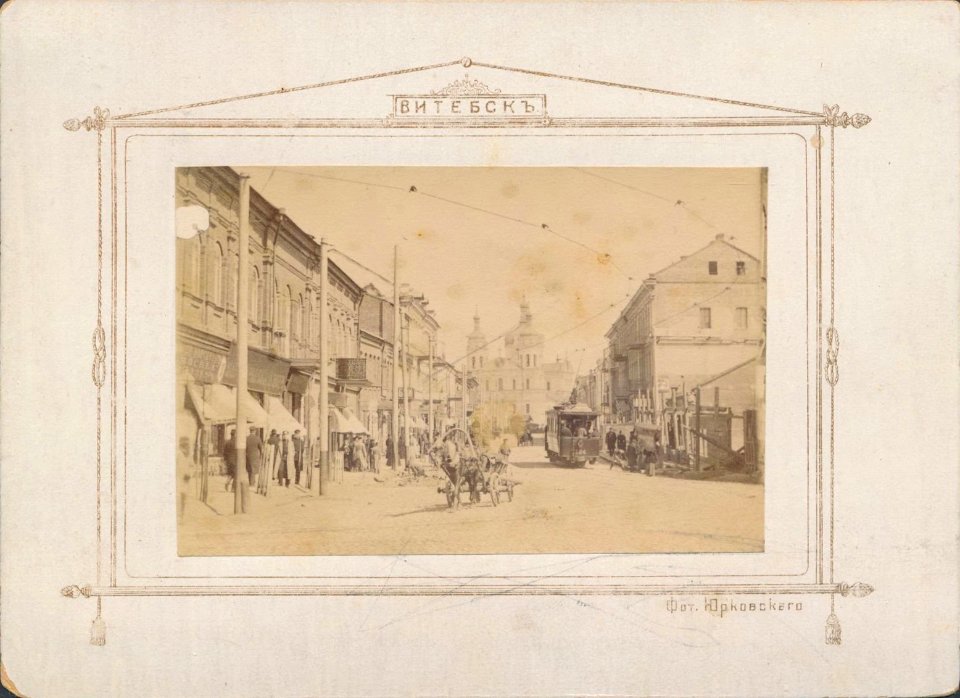 Viciebsk, Zamkavaja. Віцебск, Замкавая (S. Jurkoŭski, 1900)