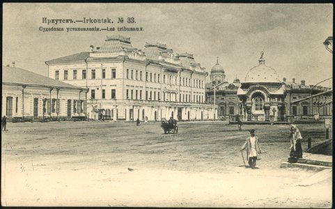 Иркутск. Судебные установления. Почтовая открытка 33 photo