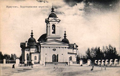 Иркутск. Иерусалимская церковь 2