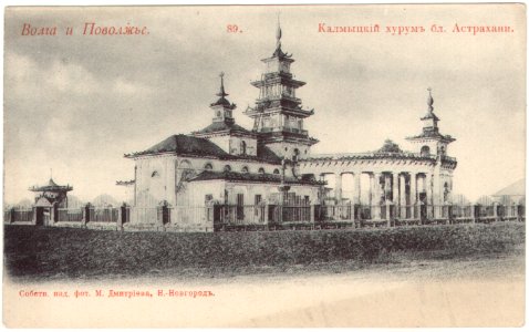 Калмыцкий хурул близ Астрахани. Почтовая открытка
