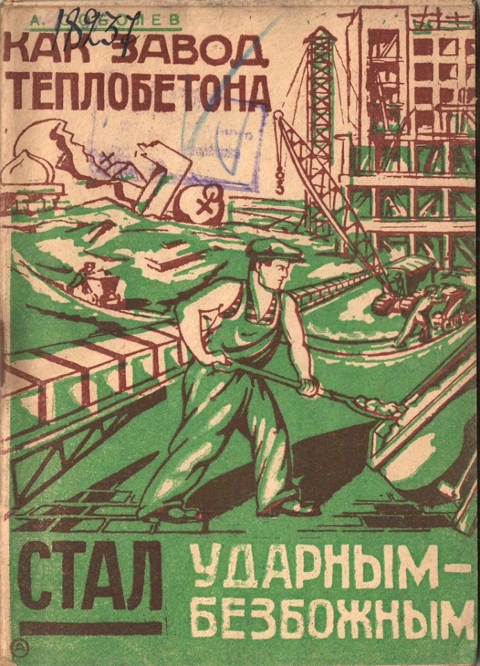 Как завод теплобетона стал ударным-безбожным