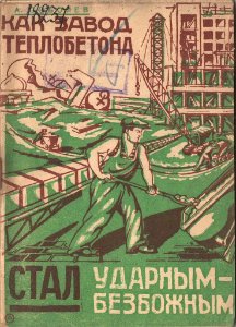 Как завод теплобетона стал ударным-безбожным