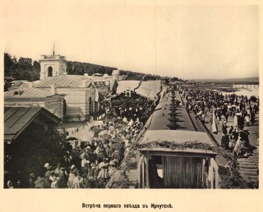 Иркутск. Прибытие первого поезда
