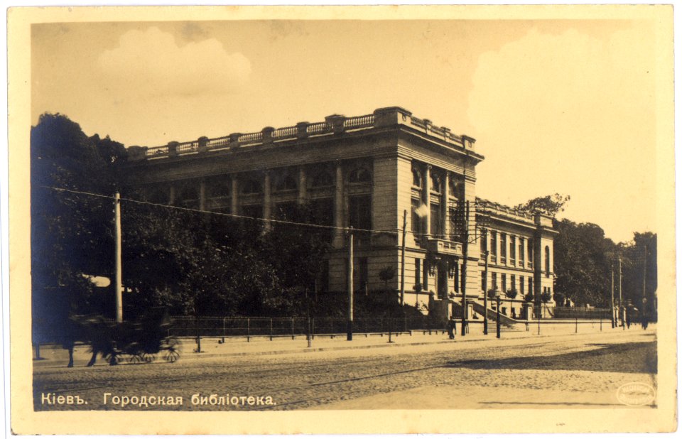 Киев. Городская библиотека. Почтовая открытка 16