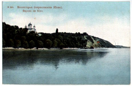 Киев. Межигорье (окрестности Киева). Почтовая открытка №280