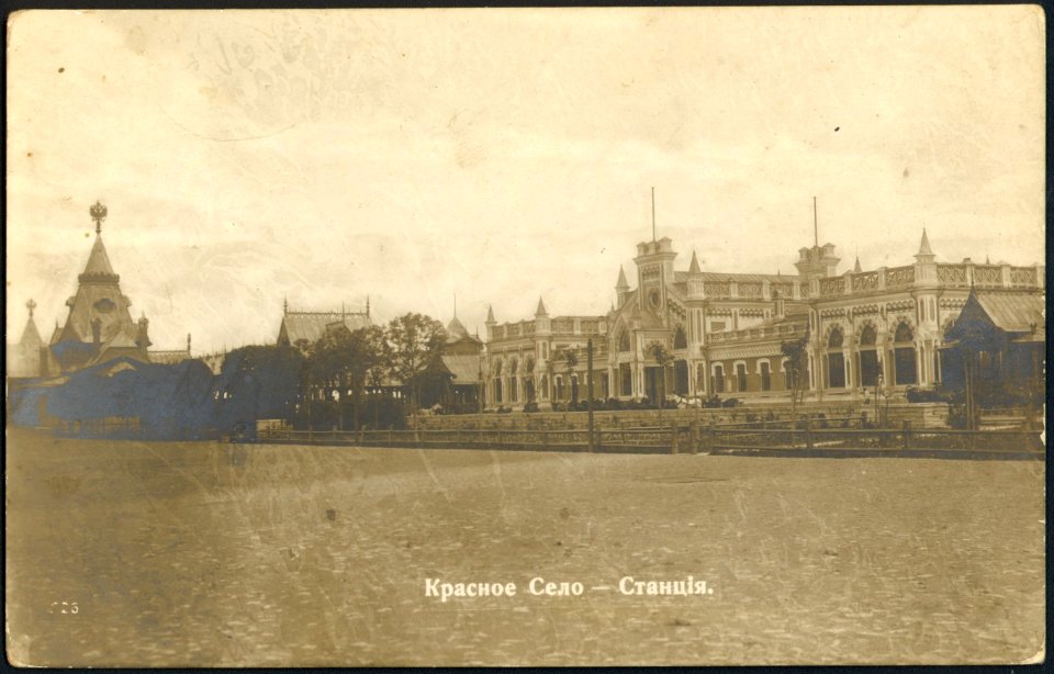 Красное Село. Станция. Почтовая открытка