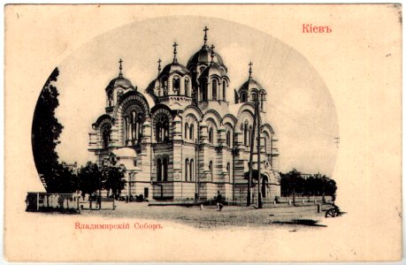 Киев. Владимирский собор. Почтовая открытка 26