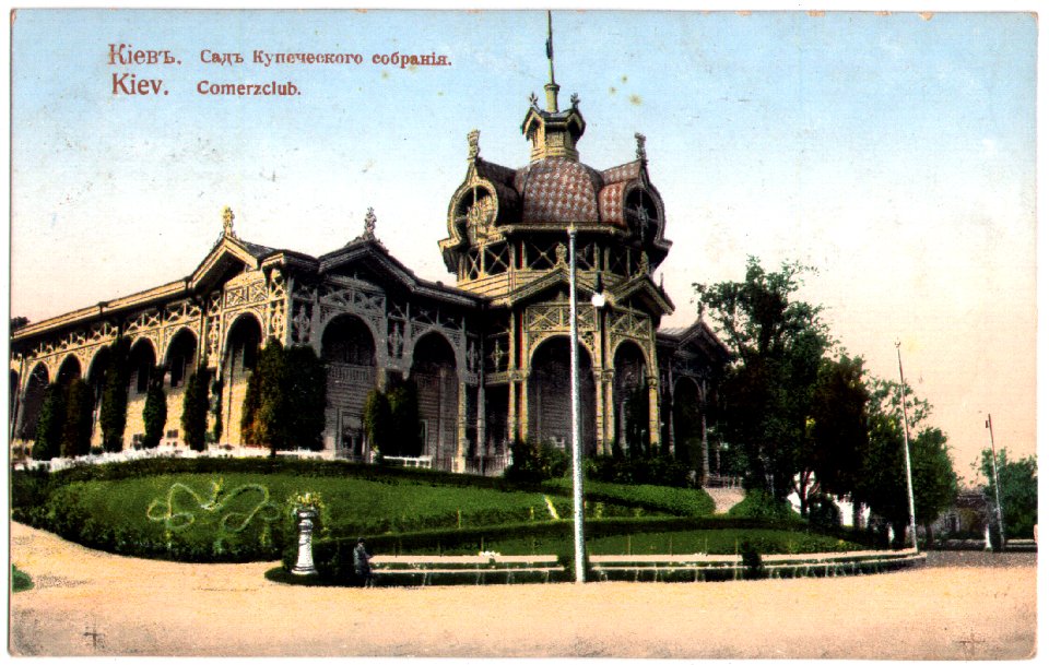 Киев. Сад Купеческого собрания. Почтовая открытка