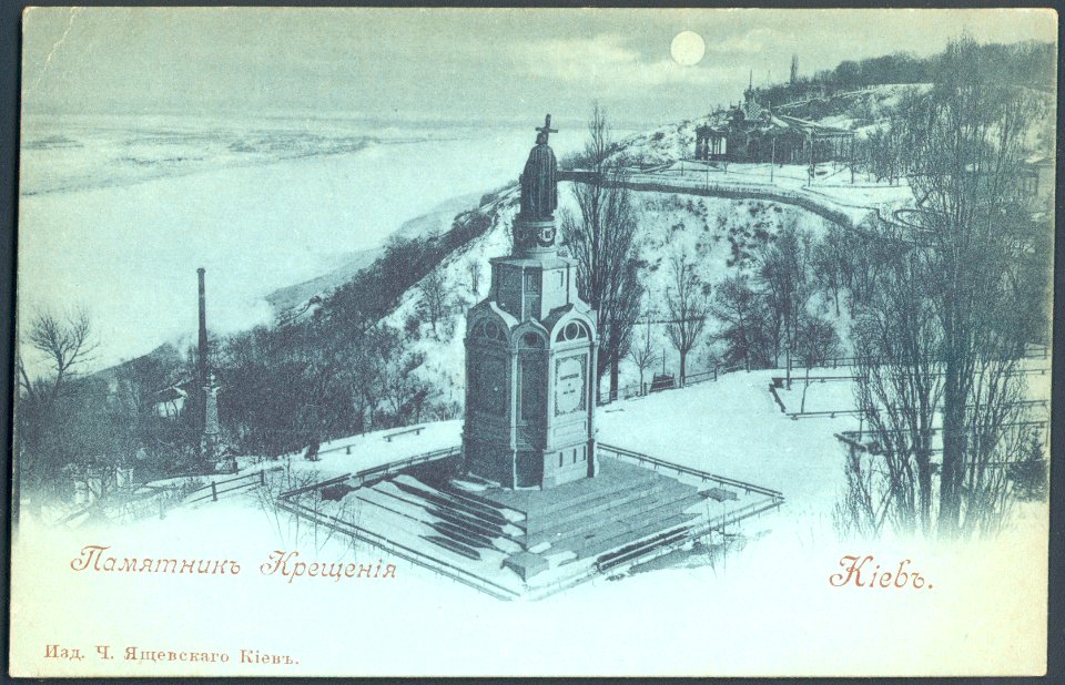 Киев. Памятник Крещения. Почтовая открытка 14
