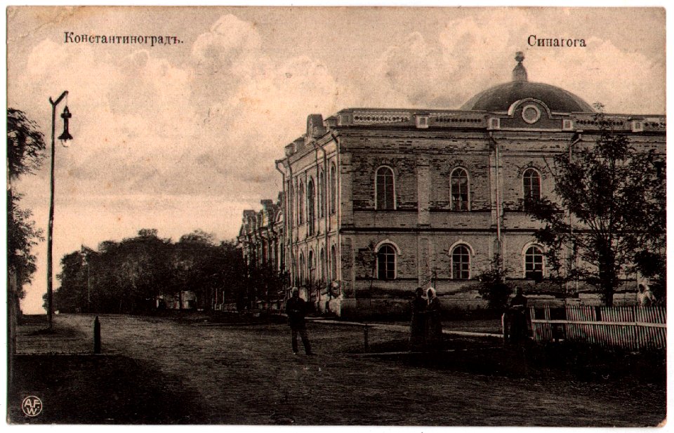 Константиноград. Синагога. Почтовая открытка