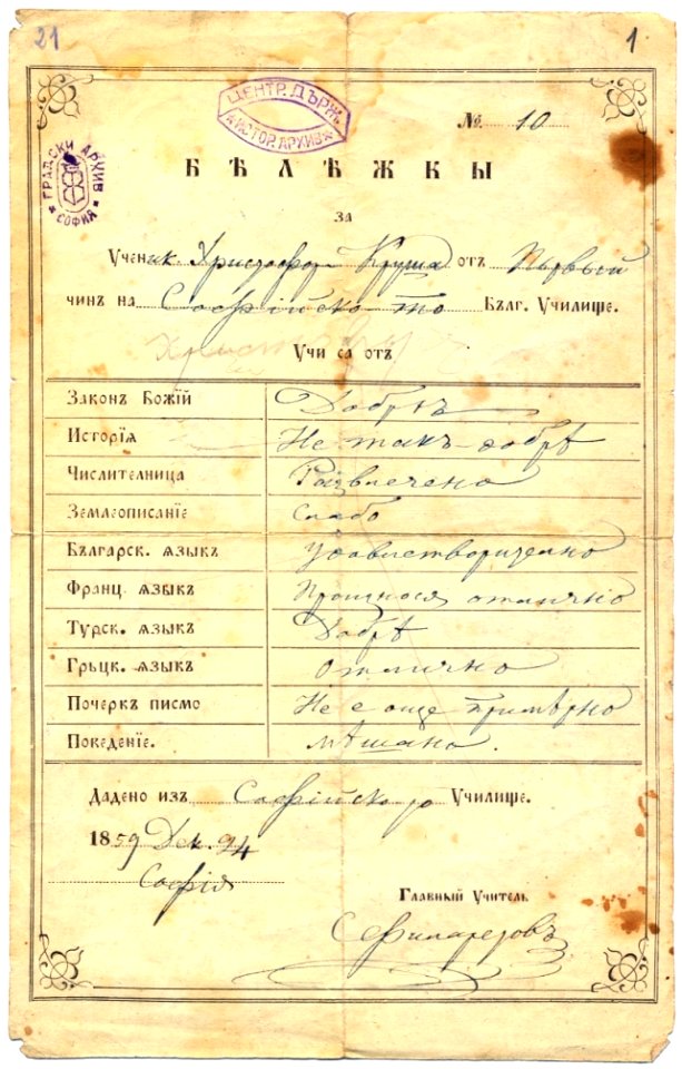 BASA 119K-1-71 Svidetelstvo-Christofor-Krusha-podpisano-ot-Sava-Filaretov-1859