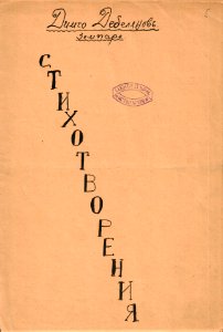 BASA-60K-1-13-5-Dimcho Debelyanov