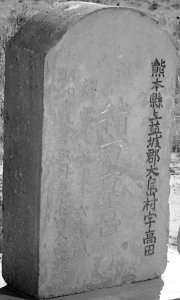 Gravestone detail, Granada Relocation Center, Amache, Colorado. Not all the center residents will return to their form . . . - NARA - 539933 (cropped)