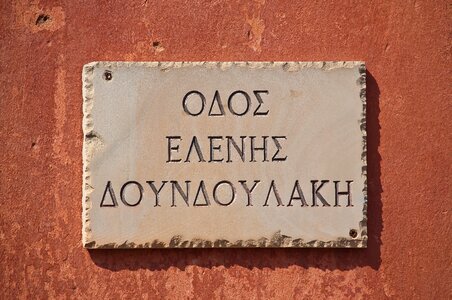 Orange greek street name photo