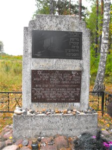 Бронная Гора. Памятник на месте массовых убийств евреев во время Холокоста.