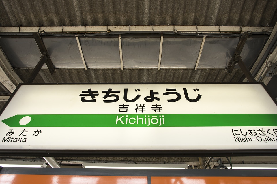 3 Kichijoji Station