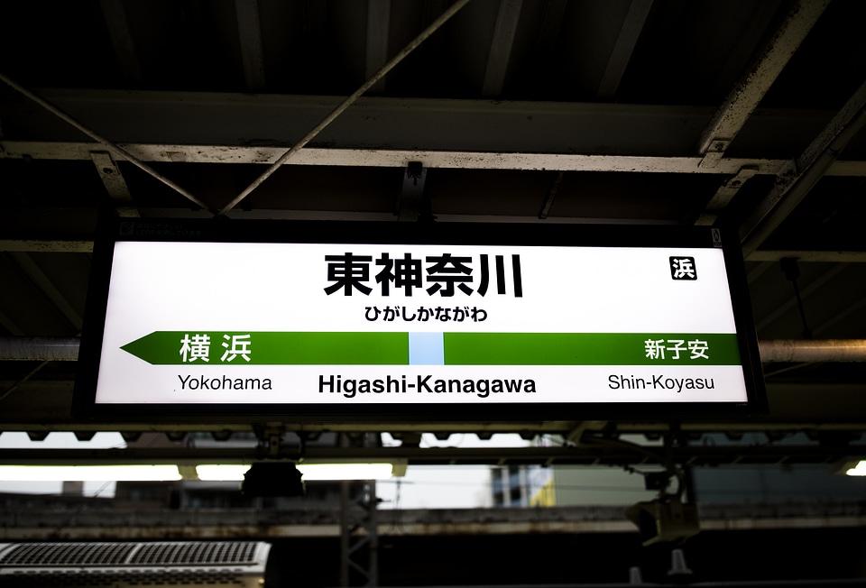 4 Higashikanagawa station
