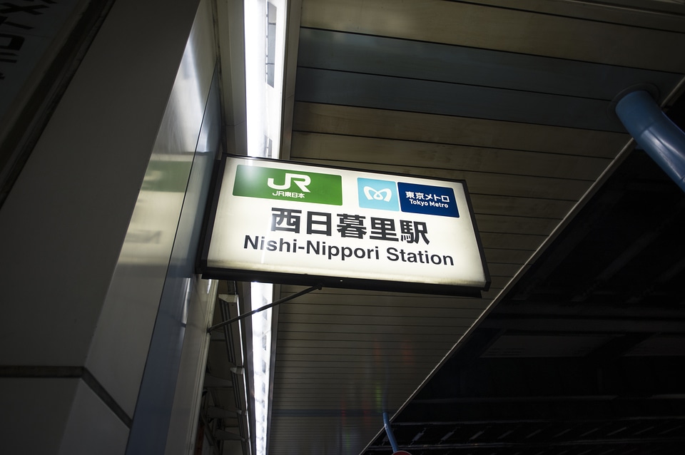 2 NishiNippori Station