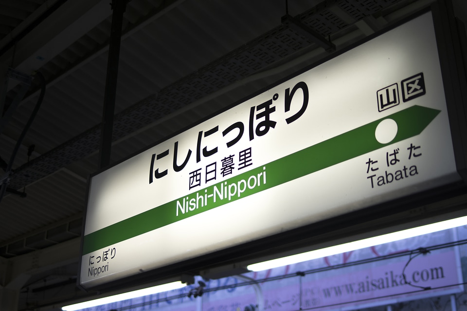 5 NishiNippori Station