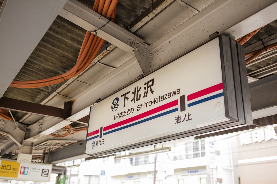 2 Shimokitazawa station