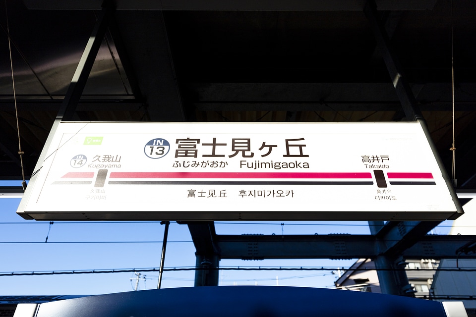 3 Fujimigaoka Station