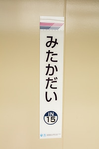 6 Mitakadai station