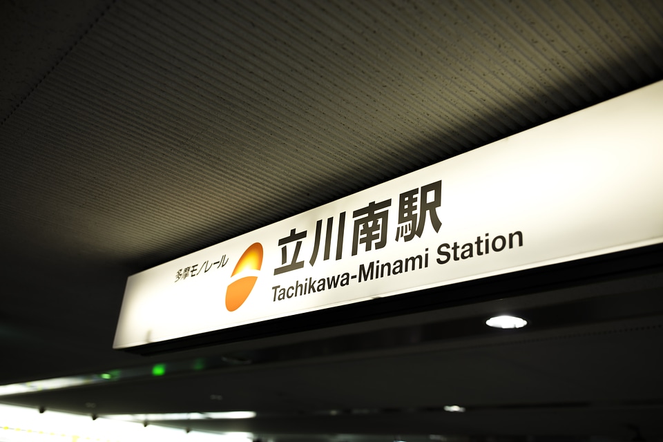 2 Tachikawa minami station