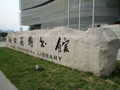 Hubei provincial library building library