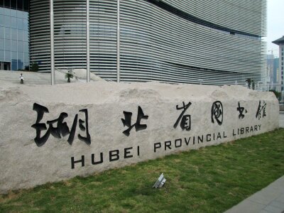 Hubei provincial library building library
