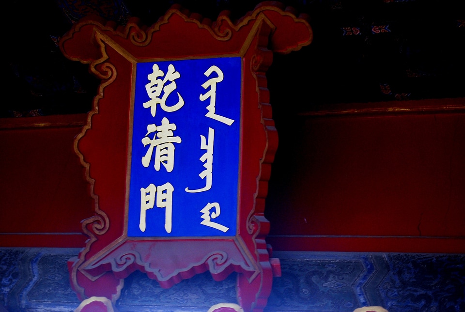 Mongolian chinese sign